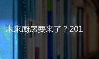 未來廚房要來了？2019華帝未來之約發布會給你答案