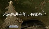 未來(lái)先進(jìn)座艙，有哪些“黑科技”？丨2022航展