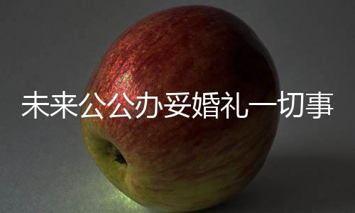 未來公公辦妥婚禮一切事宜硬核逼婚：人不到場放照片舉辦儀式