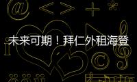 未來可期！拜仁外租海登海姆小將萬納爾創造德甲紀錄