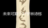 未來可期！17歲林詩棟4