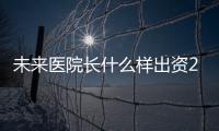 未來醫院長什么樣出資20億的新斯坦福醫院告知你答案