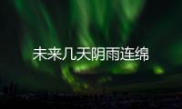 未來幾天陰雨連綿
