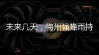 未來(lái)幾天，梅州強(qiáng)降雨持續(xù)！就想問(wèn)問(wèn)：何時(shí)停？