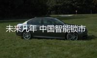 未來幾年 中國(guó)智能鎖市場(chǎng)占有率提升達(dá)到迅速期
