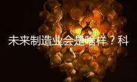 未來制造業會是啥樣？科學家有了新選擇：原子制造—新聞—科學網