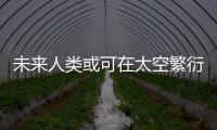 未來人類或可在太空繁衍