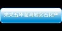 未來五年海灣地區(qū)石化產能將新增46%