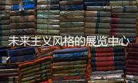未來(lái)主義風(fēng)格的展覽中心（組圖）