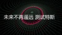 未來不再遙遠 測試特斯拉MODEL 3