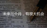 未來三個月，有很大機會脫單的星座