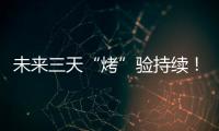 未來三天“烤”驗持續！梅州啟動高溫Ⅳ級應急響應