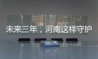 未來三年，河南這樣守護藍天白云