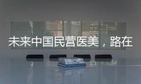 未來中國民營醫美，路在何方？