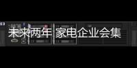 未來兩年 家電企業會集體從連鎖賣場“退群”？