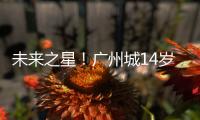 未來之星！廣州城14歲混血球員黃晟豪跳級入選U17國少