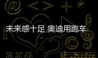 未來(lái)感十足 奧迪用跑車思路打造概念卡車