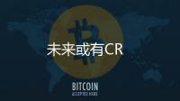 未來或有CR