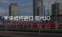 未來或將進口 現代IONIQ國內諜照曝光
