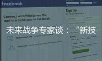 未來戰爭專家談：“新技術帶來了不確定性”