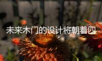 未來木門的設(shè)計將朝著四化發(fā)展
