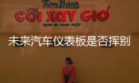 未來汽車儀表板是否揮別按鈕？