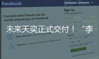 未來天奕正式交付！“李瑋珉式豪宅理念”的完美表達！