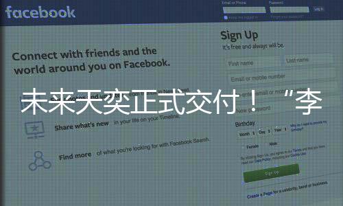 未來天奕正式交付！“李瑋珉式豪宅理念”的完美表達(dá)！