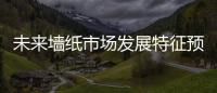 未來墻紙市場發展特征預測