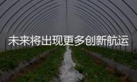 未來將出現更多創新航運政策