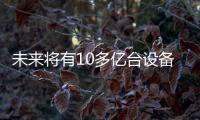 未來將有10多億臺設備的主板會使用高通的3G或4G技術