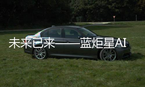 未來已來——藍炬星AIoT高端集成灶即將發(fā)布