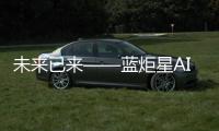 未來已來——藍炬星AIoT高端集成灶即將發布