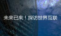 未來(lái)已來(lái)！探訪世界互聯(lián)網(wǎng)大會(huì) 感受數(shù)字新生活