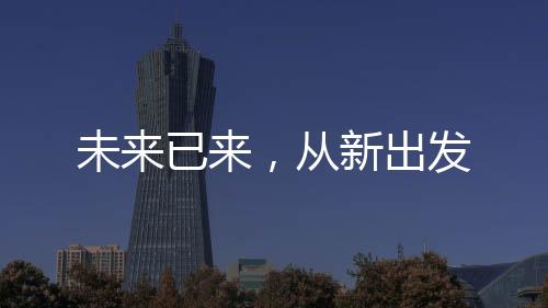 未來已來，從新出發