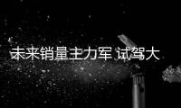 未來銷量主力軍 試駕大眾T