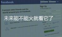 未來能不能火就看它了 謳歌推全新概念車