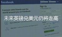 未來英鎊兌美元仍將走高