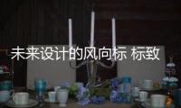 未來設計的風向標 標致INCEPTION概念車