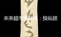 未來超市黑科技：操縱顧客逛店路線