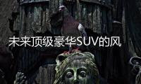 未來頂級豪華SUV的風向標 攬勝新老對比