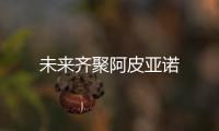 未來齊聚阿皮亞諾
