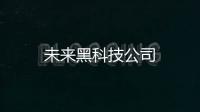 未來黑科技公司
