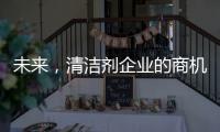 未來，清潔劑企業的商機在實體店