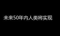 未來(lái)50年內(nèi)人類將實(shí)現(xiàn)電梯上太空 科學(xué)家回應(yīng)正在計(jì)劃?