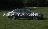 未來5年全球FPS裝置投資將達到680億美元