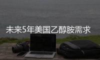 未來5年美國乙醇胺需求將快速增長