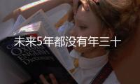 未來(lái)5年都沒(méi)有年三十