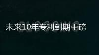 未來10年專利到期重磅藥物（12）——地舒單抗