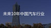 未來10年中國汽車行業到底該走向何方？